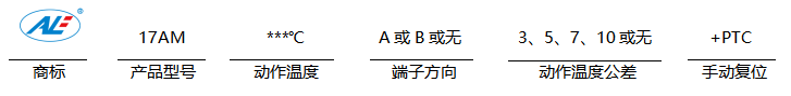 PTC温度保护器编号