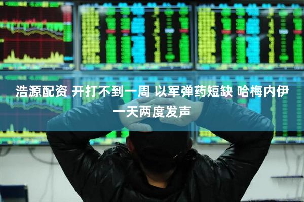 浩源配资 开打不到一周 以军弹药短缺 哈梅内伊一天两度发声