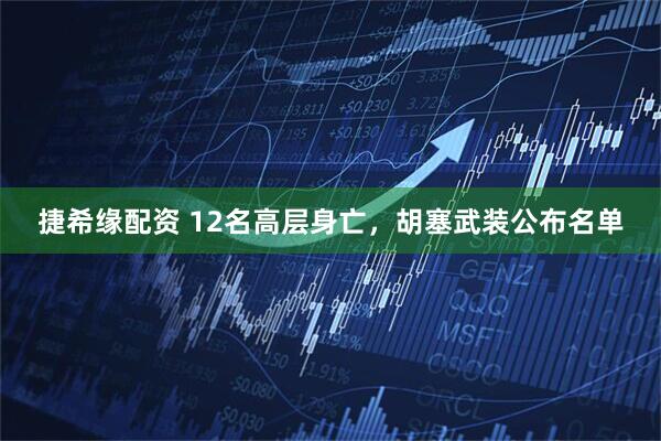 捷希缘配资 12名高层身亡，胡塞武装公布名单