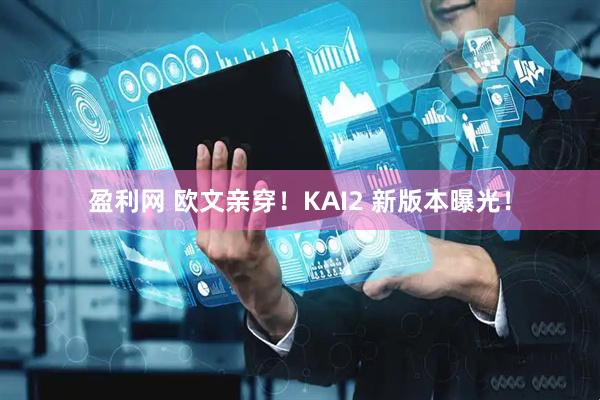 盈利网 欧文亲穿！KAI2 新版本曝光！