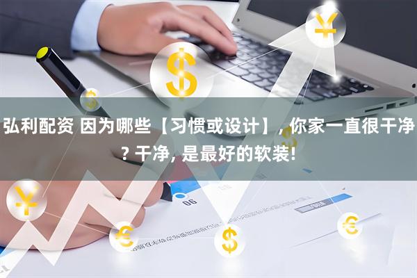 弘利配资 因为哪些【习惯或设计】, 你家一直很干净? 干净, 是最好的软装!
